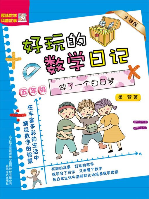 Cover image for 好玩的数学日记・五年级